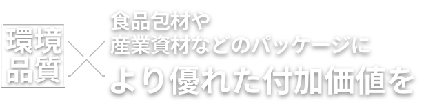 環境品質×幅広い産業分野を支えるより高い機能性を