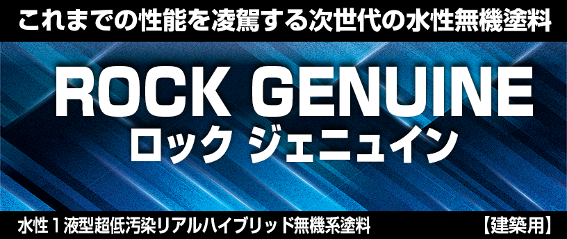 水性1液型超低汚染リアルハイブリッド無機系塗料 ロック ジェニュイン